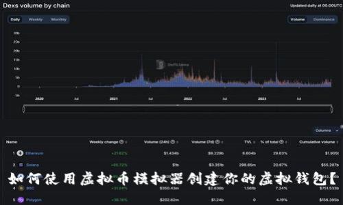 如何使用虚拟币模拟器创建你的虚拟钱包？