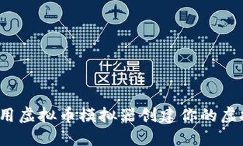 如何使用虚拟币模拟器创建你的虚拟钱包？