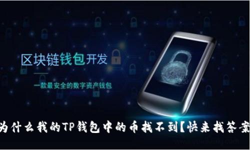 为什么我的TP钱包中的币找不到？快来找答案！