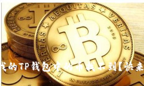 为什么我的TP钱包中的币找不到？快来找答案！
