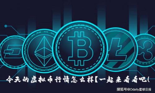 今天的虚拟币行情怎么样？一起来看看吧！