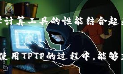 baioti如何一步步轻松安装TPTP？跟我来！/baioti  
TPTP安装, TPTP下载, TPTP使用, TPTP配置/guanjianci  

TPTP简介  
TPTP（Theorem Proving Task Force）是一个为数论、逻辑和计算机科学研究提供工具和平台的项目。它包括了许多逻辑推理和定理证明的工具，特别是用于自动定理证明的任务。我们生活在一个日新月异的科技时代，而这个工具将帮助我们在数学和计算机科学的交汇点上，探索更深的内容。  

为什么选择安装TPTP？  
在学习和研究数学、逻辑推理或计算机科学时，实际上，我们常常会面临复杂的定理和公式。手动证明这些定理往往既耗时间又容易出错。TPTP的设计初衷就是为那些需要高效推理、提供准确结果的研究人员和学生服务。  
首先，TPTP提供了一系列预先定义的任务和工具，可以通过有效的算法减少错误几率，节省大量时间。其次，它的开放性和灵活性使得研究者能够轻松地集成和扩展符合自己需求的功能。最后，TPTP是一个不断更新和改进的工具，及时跟上学术界的最新发展。  

准备工作：安装TPTP之前  
在安装TPTP之前，您需要确保您的计算机满足一些基本要求。首先，确保您的操作系统为Windows、macOS或Linux，并且版本是最新的。其次，确保您安装了Java环境，因为TPTP的部分功能依赖于Java。最后，建议您稳定的互联网连接，以便在需要时下载插件和库文件。  

步骤一：下载TPTP  
访问TPTP的官方网站，找到下载页面。您会看到多个版本的软件，可以根据自己的需求选择合适的版本。在下载前，请注意查看其最近的更新日志，以获取最新的功能和修复。如果下载速度较慢，可以尝试换一个网络环境，或者使用下载工具。  

步骤二：解压安装包  
下载完成后，您会得到一个压缩文件。建议使用支持多种类型压缩包的工具进行解压，如WinRAR或7-Zip。然后，将解压后的文件夹放在一个易于找到的位置，比如桌面或者您通常存放软件的文件夹中。  

步骤三：配置环境变量（可选）  
如果您希望能够在任何命令行窗口调用TPTP，建议将其安装目录添加到系统的环境变量中。在Windows系统中，您可以通过“计算机属性-高级系统设置-环境变量”来进行设置。找到“Path”变量，选择编辑，添加TPTP的路径。对于Linux和macOS用户，请在终端中使用相应的命令编辑`.bash_profile`或`.bashrc`文件进行设置。  

步骤四：启动TPTP  
完成上述步骤后，双击TPTP的主程序图标，或在命令行中运行相应的启动命令。如果一切顺利，您将看到TPTP的主界面显示出来。恭喜您，您已经成功安装了TPTP！  

步骤五：熟悉界面和功能  
在主界面中，您会发现各类功能模块。建议首先浏览一下功能介绍及示例材料。TPTP提供多种文档和教程，可以帮助您更快上手。尤其是对于初学者来说，这是相当重要的一步。通过这些文档，您可以了解如何输入公式、运行推理、检索结果等基本操作。  

如何使用TPTP进行定理证明？  
一旦您熟悉了界面，您就可以开始尝试输入自己的定理进行证明了。TPTP支持多种逻辑系统，比如一阶逻辑、粒子逻辑等。您只需依照所需逻辑格式输入相应公式，然后点击运行推理。  
另外，TPTP还允许您导入外部数据和文件格式，这在处理大型证明时尤为重要。您可以将文本文件中的多个定理批量导入，极大地提升工作效率。  

常见问题解答  
问题一：如果安装过程中遇到错误，应该怎么办？  
遇到错误时，首先建议您仔细检查安装步骤是否有遗漏，例如Java环境是否正确配置，系统要求是否满足等。您可以查看TPTP官方论坛或相关社区寻求帮助，很多有经验的用户会乐意提供建议和解决方案。此外，更新至最新版本的TPTP通常也能解决一些小bug。  

问题二：TPTP能够和其他数学软件集成吗？  
是的，TPTP可以与许多其他数学软件集成使用，例如Matlab、SageMath等。通过相应的API和插件配置，您可以有效地将TPTP的逻辑推理能力与其他数学计算工具的性能结合起来。这将大大扩展您的研究和学习范围。  

总结  
安装TPTP的过程虽然看似复杂，但只需仔细按照步骤进行，就能顺利完成。无论您是学生还是研究人员，TPTP都将成为您不可或缺的工具之一。希望您在使用TPTP的过程中，能够充分挖掘其潜力，成为在数学和计算机科学的道路上的佼佼者！