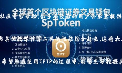 baioti如何一步步轻松安装TPTP？跟我来！/baioti  
TPTP安装, TPTP下载, TPTP使用, TPTP配置/guanjianci  

TPTP简介  
TPTP（Theorem Proving Task Force）是一个为数论、逻辑和计算机科学研究提供工具和平台的项目。它包括了许多逻辑推理和定理证明的工具，特别是用于自动定理证明的任务。我们生活在一个日新月异的科技时代，而这个工具将帮助我们在数学和计算机科学的交汇点上，探索更深的内容。  

为什么选择安装TPTP？  
在学习和研究数学、逻辑推理或计算机科学时，实际上，我们常常会面临复杂的定理和公式。手动证明这些定理往往既耗时间又容易出错。TPTP的设计初衷就是为那些需要高效推理、提供准确结果的研究人员和学生服务。  
首先，TPTP提供了一系列预先定义的任务和工具，可以通过有效的算法减少错误几率，节省大量时间。其次，它的开放性和灵活性使得研究者能够轻松地集成和扩展符合自己需求的功能。最后，TPTP是一个不断更新和改进的工具，及时跟上学术界的最新发展。  

准备工作：安装TPTP之前  
在安装TPTP之前，您需要确保您的计算机满足一些基本要求。首先，确保您的操作系统为Windows、macOS或Linux，并且版本是最新的。其次，确保您安装了Java环境，因为TPTP的部分功能依赖于Java。最后，建议您稳定的互联网连接，以便在需要时下载插件和库文件。  

步骤一：下载TPTP  
访问TPTP的官方网站，找到下载页面。您会看到多个版本的软件，可以根据自己的需求选择合适的版本。在下载前，请注意查看其最近的更新日志，以获取最新的功能和修复。如果下载速度较慢，可以尝试换一个网络环境，或者使用下载工具。  

步骤二：解压安装包  
下载完成后，您会得到一个压缩文件。建议使用支持多种类型压缩包的工具进行解压，如WinRAR或7-Zip。然后，将解压后的文件夹放在一个易于找到的位置，比如桌面或者您通常存放软件的文件夹中。  

步骤三：配置环境变量（可选）  
如果您希望能够在任何命令行窗口调用TPTP，建议将其安装目录添加到系统的环境变量中。在Windows系统中，您可以通过“计算机属性-高级系统设置-环境变量”来进行设置。找到“Path”变量，选择编辑，添加TPTP的路径。对于Linux和macOS用户，请在终端中使用相应的命令编辑`.bash_profile`或`.bashrc`文件进行设置。  

步骤四：启动TPTP  
完成上述步骤后，双击TPTP的主程序图标，或在命令行中运行相应的启动命令。如果一切顺利，您将看到TPTP的主界面显示出来。恭喜您，您已经成功安装了TPTP！  

步骤五：熟悉界面和功能  
在主界面中，您会发现各类功能模块。建议首先浏览一下功能介绍及示例材料。TPTP提供多种文档和教程，可以帮助您更快上手。尤其是对于初学者来说，这是相当重要的一步。通过这些文档，您可以了解如何输入公式、运行推理、检索结果等基本操作。  

如何使用TPTP进行定理证明？  
一旦您熟悉了界面，您就可以开始尝试输入自己的定理进行证明了。TPTP支持多种逻辑系统，比如一阶逻辑、粒子逻辑等。您只需依照所需逻辑格式输入相应公式，然后点击运行推理。  
另外，TPTP还允许您导入外部数据和文件格式，这在处理大型证明时尤为重要。您可以将文本文件中的多个定理批量导入，极大地提升工作效率。  

常见问题解答  
问题一：如果安装过程中遇到错误，应该怎么办？  
遇到错误时，首先建议您仔细检查安装步骤是否有遗漏，例如Java环境是否正确配置，系统要求是否满足等。您可以查看TPTP官方论坛或相关社区寻求帮助，很多有经验的用户会乐意提供建议和解决方案。此外，更新至最新版本的TPTP通常也能解决一些小bug。  

问题二：TPTP能够和其他数学软件集成吗？  
是的，TPTP可以与许多其他数学软件集成使用，例如Matlab、SageMath等。通过相应的API和插件配置，您可以有效地将TPTP的逻辑推理能力与其他数学计算工具的性能结合起来。这将大大扩展您的研究和学习范围。  

总结  
安装TPTP的过程虽然看似复杂，但只需仔细按照步骤进行，就能顺利完成。无论您是学生还是研究人员，TPTP都将成为您不可或缺的工具之一。希望您在使用TPTP的过程中，能够充分挖掘其潜力，成为在数学和计算机科学的道路上的佼佼者！