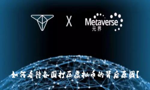 如何看待各国打压虚拟币的背后原因？
