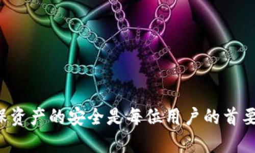   如何高效使用TP钱包DApp浏览器？让我们深入探索！ / 
 guanjianci TP钱包,DApp,DApp浏览器,加密货币 /guanjianci 

引言
在这个数字货币飞速发展的时代，保持与最新技术的同步至关重要。TP钱包作为一款功能强大的多链钱包，不仅仅支持数字货币的存储、转账，还拥有一个好用的DApp浏览器，方便用户直接在钱包中访问去中心化应用（DApp）。那么，如何高效使用TP钱包的DApp浏览器呢？这篇文章将为你详细介绍，包括如何找到并使用DApp、如何保障安全以及最受欢迎的DApp推荐等内容。

为什么选择TP钱包的DApp浏览器？
TP钱包不仅是一个安全的数字资产存储工具，它的DApp浏览器为用户打开了通往区块链世界的大门。通过这个浏览器，用户可以直接在钱包中访问数以千计的去中心化应用，避免了繁琐的操作步骤。它的设计考虑到了用户体验，界面，容易上手。

如何访问TP钱包的DApp浏览器
首先，确保你已经下载并安装了TP钱包。如果还没有，请前往官方渠道进行下载。打开钱包后，你会在主界面见到“DApp”选项，点击进入即可进入DApp浏览器。

探索DApp的世界
在DApp浏览器中，有各式各样的应用可供选择。你可以根据不同的分类浏览，比如金融、游戏、社交等等。以下是一些比较流行的DApp类型：

ul
  listrong去中心化交易所（DEX）/strong：这些平台允许用户直接使用自己的钱包进行加密货币交易，常见的有Uniswap、SushiSwap等。/li
  listrongDeFi应用/strong：这类应用提供借贷、收益农业等功能，让用户能在区块链上进行金融操作。/li
  listrongNFT市场/strong：在这些平台上，用户可以创建、购买和出售数字收藏品，知名的如OpenSea。/li
  listrong游戏DApp/strong：很多区块链游戏都可以通过TP钱包直接访问，玩家可以在游戏中获取收益。/li
/ul

安全使用DApp的注意事项
使用DApp时，安全总是第一位的。以下是一些保护您资产安全的建议：

ul
  listrong确保使用正版钱包/strong：从官方渠道下载TP钱包，避免使用未授权的安卓或iOS应用。/li
  listrong保持私钥安全/strong：不要轻易透露你的私钥或助记词，任何索要这些信息的请求都是可疑的。/li
  listrong选择信誉良好的DApp/strong：在访问DApp之前，可以先查询它的评价和使用者反馈，以确保安全性。/li
/ul

TP钱包DApp浏览器的优点和缺点
每种工具都有其优缺点，让我们看看TP钱包DApp浏览器的特点：

h4优点：/h4
ul
  li界面友好，操作简单，适合新手用户。/li
  li集成了多种功能，用户无需切换应用即可进行多项操作。/li
  li支持多个区块链，用户可以访问多样的DApp。/li
/ul

h4缺点：/h4
ul
  li由于DApp数量庞大，新手可能难以分辨优质应用。/li
  li个别DApp的使用体验不够流畅。/li
/ul

最受欢迎的DApp推荐
以下是一些在TP钱包中备受欢迎的DApp推荐：

ul
  listrongUniswap/strong：全球领先的去中心化交易所，用户可以轻松进行代币交换。/li
  listrongAave/strong：提供无抵押借贷服务，用户可以将资产存入以赚取利息。/li
  listrongAxie Infinity/strong：流行的区块链游戏，通过玩游戏可以获得加密货币。/li
/ul

如何解决常见问题
在使用TP钱包DApp浏览器时，用户可能会遇到一些常见问题，如连接失败或交易延迟等。以下是对两个常见问题的详细解答：

h4问题一：为什么无法连接到某个DApp？/h4
如果你在尝试连接某个DApp时遇到问题，可能有几个原因：
ul
  listrong网络问题/strong：确保你的设备连接了稳定的互联网。如果网络不稳定，可能会导致连接失败。/li
  listrongDApp服务器故障/strong：有时DApp的服务器可能会出故障，你可以尝试稍后再尝试连接。/li
  listrongTP钱包更新/strong：请确保你的TP钱包是最新版本，如果不是，下载更新。/li
/ul
尝试这些方法后，如果问题依然存在，建议查看TP钱包的官方社区或论坛以获取解决方案。

h4问题二：如何查看我的交易记录？/h4
查看交易记录是一项重要的功能，帮助用户跟踪自己的加密货币活动。在TP钱包中，你可以轻松获取这一信息：
ul
  li打开TP钱包，进入“资产”界面。/li
  li点击任何一种资产，你会看到“交易记录”选项。/li
  li在这里，你可以查看所有和该资产有关的交易，包括日期、金额和状态。/li
/ul
定期查看交易记录有助于用户管理财务和确保没有异常活动。

总结
TP钱包以其强大的DApp浏览器功能，为用户提供了便捷的区块链应用访问体验。通过合理使用DApp，用户可以在加密货币的世界中游刃有余。同时，安全性也不容忽视，确保资产的安全是每位用户的首要任务。希望这篇文章能帮助你更好地理解和使用TP钱包的DApp浏览器，探索无尽的区块链可能性。