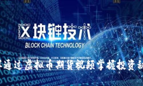 怎样通过虚拟币期货视频掌握投资秘诀？
