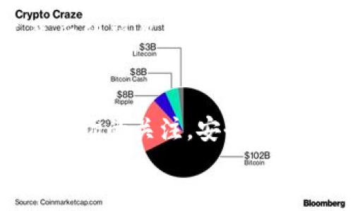   如何快速上手TP钱包代币兑换？你需要知道的都在这里！ / 
 guanjianci TP钱包,代币兑换,加密货币,数字钱包 /guanjianci 

引言
如果你是加密货币世界的新手，或者已经在其中打拼了一段时间，你可能听说过TP钱包。作为一款流行的数字钱包，TP钱包不仅支持多种加密货币，还允许用户轻松地进行代币兑换。但是，如何快速上手并有效使用这个平台，仍然是很多用户面临的一个挑战。在这篇文章中，我们将为你提供详细的TP钱包代币兑换指南，帮助你在这个快速发展的金融市场中如鱼得水。

TP钱包是什么？
TP钱包是一款功能强大的数字货币钱包，支持多种主流加密货币及代币。它的设计旨在为用户提供安全、便捷的资金管理体验。用户不仅可以通过TP钱包存储、发送和接收加密货币，还可以方便地进行代币兑换。TP钱包的界面友好，操作简单，即使是初学者也能迅速上手。

为什么选择TP钱包进行代币兑换？
选择TP钱包的理由有很多。首先，TP钱包的代币兑换功能支持多种加密货币，用户可以根据市场行情灵活地调整自己的资产配置。其次，TP钱包的交易手续费相对较低，用户可以在不损失过多成本的情况下完成兑换。此外，TP钱包提供了较为强大的安全性，确保用户的资产安全。此外，TP钱包的交易速度也非常快，用户可以在短时间内完成交易，抓住市场机会。

如何使用TP钱包进行代币兑换
接下来，让我们一步步看看如何在TP钱包中进行代币兑换。这个过程其实相对简单，只需遵循几个基本步骤即可。

h4步骤一：下载和安装TP钱包/h4
首先，你需要在你的手机应用商店或TP钱包的官方网站上下载并安装TP钱包。安装完毕后，按照提示进行注册和验证，确保你能安全使用钱包的所有功能。

h4步骤二：创建或导入钱包/h4
在TP钱包中，你可以选择创建一个新的钱包或者导入一个已有的钱包。如果你是新用户，建议创建一个新的钱包，并妥善保存助记词，以防止丢失访问权限。

h4步骤三：充值你的钱包/h4
在进行代币兑换之前，你需要向钱包中充值。你可以通过发送其它地址的加密货币到你的TP钱包地址来完成这一步。确保你发送的代币在TP钱包支持的范围内。

h4步骤四：选择代币兑换功能/h4
打开TP钱包后，在主界面上找到“代币兑换”或者“兑换”选项，点击进入。你会看到可供选择的代币列表、实时汇率以及手续费等信息。

h4步骤五：进行代币兑换/h4
选择你想要兑换的代币类型，输入兑换的数量。确认后，TP钱包会向你清晰展示交易的详情，包括手续费、预期到账时间等。确保所有信息无误后，点击确认进行交易。

h4步骤六：查看交易记录/h4
成功进行代币兑换后，你可以在TP钱包的交易记录中查看到你的交易信息。这将是你管理资产和调整投资组合的重要参考。

TP钱包安全性分析
在数字时代，安全性无疑是每个用户最关心的话题之一。那么TP钱包的安全性如何呢？
TP钱包采用了多重安全机制，包括加密技术和生物识别技术，保障用户资产安全。同时，用户在创建钱包时，会生成一个助记词，这个助记词可以帮助你重置钱包。因此记住助记词十分重要，切不可泄露给他人。此外，TP钱包还支持冷钱包和热钱包的组合，这进一步提高了安全性。

TP钱包的常见问题解答
在使用TP钱包的过程中，用户可能会遇到一些问题。以下是几个常见的问题，供大家参考。

h4问题一：我可以通过TP钱包交易哪些代币？/h4
TP钱包支持的代币种类繁多，包括比特币以太坊、波卡等主流加密货币以及各种ERC20代币和其他协议的代币。用户可以根据自己的需求选择适合的代币进行交易。为了确保用户体验，建议在进行交易前查看最新的代币支持列表。

h4问题二：TP钱包的手续费是多少？/h4
TP钱包的交易手续费相对低廉，具体手续费会因交易大小和市场情况而有所浮动。在进行交易之前，TP钱包会实时向你提供手续费的估算，以便你做好预算。相比其他平台，TP钱包的手续费具备一定的竞争力。不过，用户仍需谨慎评估自己的交易频率，以避免不必要的高交易成本。

如何提升TP钱包操作的效率？
在使用TP钱包时，有一些小技巧可以帮助你更高效地进行代币兑换。首先，保持对市场行情的敏锐性，了解加密货币的动向和趋势。可以通过关注相关的新闻网站、社交媒体或是投资论坛，获取第一手信息。
其次，合理设置交易金额。切勿一次性投资过高的金额，以降低风险。尤其在市场波动较大的情况下，分批交易可以帮助你更好地控制风险。此外，了解不同代币的特性及其背后的项目，能有效提升你的投资判断能力。

总结
TP钱包以其简便的操作和强大的功能，为用户提供了一个良好的代币兑换平台。通过本文的介绍，相信你已经对如何使用TP钱包进行代币兑换有了清晰的理解。记得保持对市场的关注，安全管理自己的资产，这样你将能更好地把握加密货币的机会。
无论你是新手还是老手，优秀的钱包工具都是你辅佐交易成功的好伙伴。希望这篇文章能成为你在加密货币世界里的一把钥匙，帮助开启未来的财富之门。