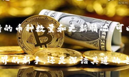   如何轻松在tp钱包官网首页下载app？ / 
 guanjianci tp钱包, 钱包app下载, 加密货币, 数字资产 /guanjianci 

引言：数字资产的潮流与管理
在如今这个数字资产飞速发展的时代，拥有一个安全、便捷的钱包成为了每个投资者的必需品。tp钱包作为一款备受瞩目的加密货币钱包，因其丰富的功能和良好的用户体验，吸引了大批用户的关注。官方首页的app下载流程是否简单？接下来，就让我们一探究竟。

tp钱包的优势：为何选择它？
tp钱包不仅仅是一个储存加密货币的工具，更是一个全方位的数字资产管理平台。它的优势在于：
ul
    listrong安全性：/strongtp钱包注重用户资金的安全，采用了多重加密技术，保障用户资产的安全。此外，私钥存储在用户设备上，无需担心在线被盗。/li
    listrong用户界面友好：/strong无论你是初学者还是老手，tp钱包的界面设计都非常直观，操作简单。/li
    listrong多种类资产支持：/strongtp钱包支持多种主流数字货币，包括但不限于比特币和以太坊，满足不同投资者的需求。/li
    listrong及时更新：/strongtp团队会定期推出新功能和更新，确保用户能够获得最新的技术支持和市场信息。/li
/ul

如何下载tp钱包app？
下面，我们将详细介绍如何在tp钱包官网首页下载app的过程。请按照以下步骤操作：

h4步骤一：访问官网/h4
首先，你需要打开浏览器，输入tp钱包的官方网站网址。务必确认你访问的网站是官方网站，避免从不明来源下载以确保安全。

h4步骤二：寻找下载入口/h4
进入官网后，首页通常会有“下载”或“下载安装”按钮。你可以在网站的顶部导航栏或者首页的显眼位置找到这个按钮。

h4步骤三：选择平台/h4
tp钱包会根据用户的设备类型提供不同的下载链接，如iOS和Android操作系统。根据你的设备选择相应的下载链接。

h4步骤四：下载安装/h4
点击下载链接后，系统会自动开始下载。下载完成后，打开文件并按照提示进行安装。如果是手机用户，你可能需要在设置中允许安装未知来源的应用。

使用tp钱包的技巧与建议
下载并安装tp钱包后，如何使用它来管理你的数字资产呢？以下几个小技巧可以帮助你快速上手：

h41. 创建安全的密码/h4
在创建tp钱包账户时，密码安全性极为重要。选择一个包含大写字母、小写字母、数字及特殊字符的复杂密码，同时建议定期更换，以提高账户安全性。

h42. 备份密钥/h4
tp钱包会生成一串私钥，这是你对资产的唯一控制权。务必在安全的地方备份这串密钥，切勿泄露给他人，避免资产损失。

h43. 定期检查交易记录/h4
在tp钱包内，你可以随时查看交易记录，确保每一笔交易都是你本人主动进行的。如果发现异常，请立即采取措施。

h44. 关注市场动态/h4
虽然tp钱包本身不提供市场信息，但你可以关注一些交易平台和资讯网站，及时了解市场动向，做出合理的资产配置。

常见问题解答
h4问题1：tp钱包安全吗？/h4
tp钱包在安全性方面具有显著优势。首先，私钥由用户自己掌控，不会上传到云端。其次，tp钱包采用了多重加密技术，有效防止恶意攻击。此外，钱包内的资产仅在用户授权的情况下进行交易，极大降低了资金被盗的风险。

h4问题2：我可以在tp钱包中存储多少种加密货币？/h4
tp钱包支持的加密货币种类相当丰富，用户不仅可以存储比特币、以太坊，还可以存储各种ERC20代币和其他主流币种。具体支持的币种数量和更新情况，可以随时访问官方页面查询。

总结
通过以上的详细介绍，相信你已经对tp钱包的下载流程、使用技巧以及常见问题有了清晰的认识。无论你是刚刚踏入加密货币世界的新手，还是深谙其道的老手，tp钱包都将是你可靠的数字资产管理助手。如果你还有其他问题，欢迎随时向我们提问，祝你在数字资产的世界里探索愉快！