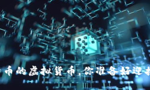 即将超越比特币的虚拟货币，你准备好迎接新革命了吗？
