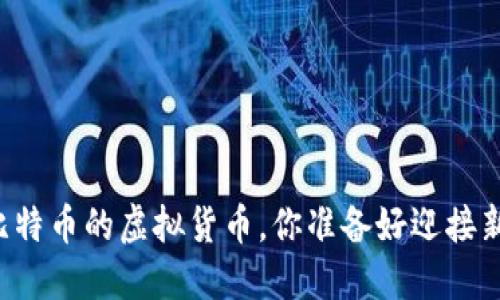 即将超越比特币的虚拟货币，你准备好迎接新革命了吗？