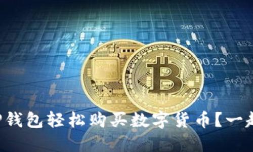 如何通过TP钱包轻松购买数字货币？一起来看看吧！