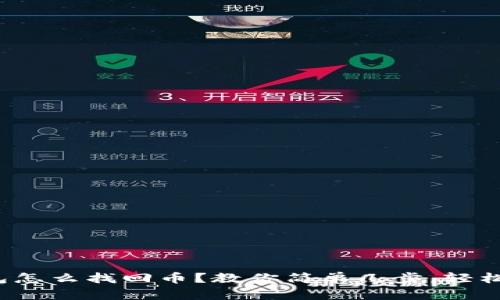 tp钱包怎么找回币？教你简单几步，轻松找回！