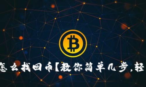 tp钱包怎么找回币？教你简单几步，轻松找回！