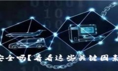 TP钱包安全吗？看看这些关键因素就知道！