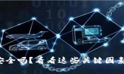 TP钱包安全吗？看看这些关键因素就知道！