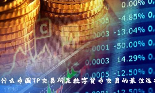 为什么币圈TP交易所是数字货币交易的最佳选择？