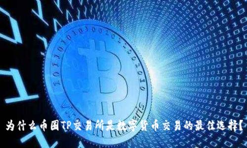 为什么币圈TP交易所是数字货币交易的最佳选择？