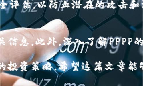  “你知道PPPP虚拟币是什么吗？了解背后的故事和投资机会！” /   
 guanjianci 虚拟币, PPPP, 投资机会, 区块链 /guanjianci 

PPPP虚拟币简介
在当今数字时代，虚拟货币正在迅速改变我们的金融世界。PPPP虚拟币（通常简写为PPPP）作为一种新兴的数字资产，正在吸引越来越多的投资者和科技爱好者的注意。那么，PPPP虚拟币究竟是什么？它的背后又隐藏着怎样的故事与潜在的投资机会呢？

PPPP虚拟币的起源
PPPP虚拟币于某年上线，旨在为用户提供一个更加去中心化的支付解决方案。它源于人们对传统金融系统不满，尤其是在全球化和互联网大发展的背景下，许多用户希望拥有一种能够突破国家和地区限制的交易方式。PPPP就此应运而生。它采用了最新的区块链技术，保障交易的安全性和透明性，让每一笔交易都能追溯。

PPPP的技术基础
PPPP虚拟币基于一种灵活的区块链平台，支持智能合约。此外，其共识机制的设计使得交易在网络中快速确认，从而减少用户等待的时间。这种技术背景也使得PPPP具备了很强的运用能力，能够适用于不同场景，包括在线购物、跨境汇款以及个人资产的管理。

为何选择PPPP虚拟币
选择PPPP虚拟币的一个主要原因在于它提供了更低的交易成本及更快的交易处理速度。传统金融机构的转账往往需要3至5个工作日，而PPPP的交易几乎可以实现实时到账，这无疑使全球用户在金钱交易上更加灵活。

此外，PPPP的去中心化特性意味着用户无需依靠银行或政府机构进行交易，保护了用户的隐私和自主权。在这个充满不确定性的世界里，越来越多的人开始倾向于使用加密货币来保护自己的财富。

如何投资PPPP虚拟币
投资PPPP虚拟币并非一件难事，但也需要谨慎。首先，投资者需要选择一个合适的交易平台。如今市场上有很多交易所提供PPPP的交易，选择可信的平台至关重要。建议投资者查阅相关的用户评价和市场口碑，确保资金安全。

一旦注册了交易所账户，投资者就可以购买PPPP。根据自身的投资策略，可以选择一次性购入或分批入场。此外，利用止损与止盈策略来管理投资风险，也是一种有效的方式。

PPPP的市场趋势与挑战
随着数字货币市场的高速发展，PPPP虚拟币的市场也在不断变化。尽管PPPP展现出了较高的潜力，但市场波动仍然是投资者需要密切关注的一个因素。对于数字货币而言，任何市场消息、政策变化或技术改进都可能对价格趋势造成重大影响。

在这样的环境下，投资者应该保持敏锐的市场洞察力。跟踪行业动态、参与相关讨论，甚至向专家请教，都是提高自己的投资能力的有效方法。

已经投资PPPP虚拟币的用户反馈
通过各种网络论坛及社交媒体，我们可以看到许多用户分享了他们投资PPPP虚拟币的经历。有用户提到，在市场上涨时，他们通过PPPP赚取了可观的利润，并表示对未来的前景充满信心。但也有一些用户分享了他们遇到的挑战，比如市场风险和技术问题。用户的声音为我们提供了宝贵的投资参考，可以帮助其他投资者更好地管理自己的期望和决策。

PPPP虚拟币与其他数字货币的对比
在分析PPPP的同时，我们不妨将其与其他主流数字货币进行对比。例如，比特币和以太坊作为最流行的加密货币，拥有庞大的市场规模和用户基础，而PPPP虽起步较晚，但凭借其独特的技术特色和便捷的使用场景，正在快速追赶。注意到这一点，可以帮助投资者将PPPP的潜力与更成熟的数字货币进行权衡。

PPPP社区及生态系统的建设
社区是PPPP虚拟币生态系统中不可或缺的一部分。一个活跃的社区会为PPPP的未来发展奠定良好的基础。社区成员通常会共同讨论技术更新、市场趋势及其他重要事项，以便进行集体决策。此外，通过组织各种活动，PPPP社区还能够吸引更多的用户参与其中，从而促进其长期的可持续发展。

未来展望与发展方向
展望未来，PPPP虚拟币有着广阔的发展空间。随着各国对区块链技术逐渐认可，PPPP可能会得到更广泛的应用。此外，PPPP团队也在积极寻求更多的合作机会，以拓展其在不同领域的应用。这不仅能够提升PPPP的市场价值，也将推动整个生态的繁荣。

常见问题解答
在讨论PPPP虚拟币的过程中，大家可能会关注以下几个问题：

1. PPPP虚拟币的安全性如何？
PPPP采用了先进的加密技术，确保用户交易的安全性。区块链技术的不可篡改性，意味着一旦交易记录被确认，便无法修改。此外，PPPP团队也会定期进行系统安全评估，以防止潜在的攻击和漏洞。用户还需定期更新自己的密码，启用两步验证等安全措施，提高自身的资产安全。

2. 我该如何评估PPPP的投资价值？
评估PPPP的投资价值通常需要关注多个方面，包括市场趋势、技术发展、竞争对手分析等。可以通过浏览相关新闻、行业分析报告以及社交媒体上的讨论，获取相关信息。此外，深入了解PPPP的技术优势和社区活跃度，也能帮助投资者做出更明智的判断。对比其他主流数字货币的表现，也是一种有效的评估方式。

总之，PPPP虚拟币作为一种新兴的数字资产，充满着机遇与挑战。无论是准备投资，还是对其感兴趣的用户，都应充分了解其背后的技术与市场，以助于制定合理的投资策略。希望这篇文章能够为您提供有价值的参考，助您在数字货币的世界中实现成功。