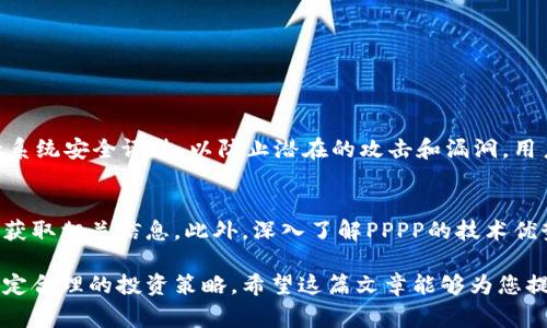   “你知道PPPP虚拟币是什么吗？了解背后的故事和投资机会！” /   
 guanjianci 虚拟币, PPPP, 投资机会, 区块链 /guanjianci 

PPPP虚拟币简介
在当今数字时代，虚拟货币正在迅速改变我们的金融世界。PPPP虚拟币（通常简写为PPPP）作为一种新兴的数字资产，正在吸引越来越多的投资者和科技爱好者的注意。那么，PPPP虚拟币究竟是什么？它的背后又隐藏着怎样的故事与潜在的投资机会呢？

PPPP虚拟币的起源
PPPP虚拟币于某年上线，旨在为用户提供一个更加去中心化的支付解决方案。它源于人们对传统金融系统不满，尤其是在全球化和互联网大发展的背景下，许多用户希望拥有一种能够突破国家和地区限制的交易方式。PPPP就此应运而生。它采用了最新的区块链技术，保障交易的安全性和透明性，让每一笔交易都能追溯。

PPPP的技术基础
PPPP虚拟币基于一种灵活的区块链平台，支持智能合约。此外，其共识机制的设计使得交易在网络中快速确认，从而减少用户等待的时间。这种技术背景也使得PPPP具备了很强的运用能力，能够适用于不同场景，包括在线购物、跨境汇款以及个人资产的管理。

为何选择PPPP虚拟币
选择PPPP虚拟币的一个主要原因在于它提供了更低的交易成本及更快的交易处理速度。传统金融机构的转账往往需要3至5个工作日，而PPPP的交易几乎可以实现实时到账，这无疑使全球用户在金钱交易上更加灵活。

此外，PPPP的去中心化特性意味着用户无需依靠银行或政府机构进行交易，保护了用户的隐私和自主权。在这个充满不确定性的世界里，越来越多的人开始倾向于使用加密货币来保护自己的财富。

如何投资PPPP虚拟币
投资PPPP虚拟币并非一件难事，但也需要谨慎。首先，投资者需要选择一个合适的交易平台。如今市场上有很多交易所提供PPPP的交易，选择可信的平台至关重要。建议投资者查阅相关的用户评价和市场口碑，确保资金安全。

一旦注册了交易所账户，投资者就可以购买PPPP。根据自身的投资策略，可以选择一次性购入或分批入场。此外，利用止损与止盈策略来管理投资风险，也是一种有效的方式。

PPPP的市场趋势与挑战
随着数字货币市场的高速发展，PPPP虚拟币的市场也在不断变化。尽管PPPP展现出了较高的潜力，但市场波动仍然是投资者需要密切关注的一个因素。对于数字货币而言，任何市场消息、政策变化或技术改进都可能对价格趋势造成重大影响。

在这样的环境下，投资者应该保持敏锐的市场洞察力。跟踪行业动态、参与相关讨论，甚至向专家请教，都是提高自己的投资能力的有效方法。

已经投资PPPP虚拟币的用户反馈
通过各种网络论坛及社交媒体，我们可以看到许多用户分享了他们投资PPPP虚拟币的经历。有用户提到，在市场上涨时，他们通过PPPP赚取了可观的利润，并表示对未来的前景充满信心。但也有一些用户分享了他们遇到的挑战，比如市场风险和技术问题。用户的声音为我们提供了宝贵的投资参考，可以帮助其他投资者更好地管理自己的期望和决策。

PPPP虚拟币与其他数字货币的对比
在分析PPPP的同时，我们不妨将其与其他主流数字货币进行对比。例如，比特币和以太坊作为最流行的加密货币，拥有庞大的市场规模和用户基础，而PPPP虽起步较晚，但凭借其独特的技术特色和便捷的使用场景，正在快速追赶。注意到这一点，可以帮助投资者将PPPP的潜力与更成熟的数字货币进行权衡。

PPPP社区及生态系统的建设
社区是PPPP虚拟币生态系统中不可或缺的一部分。一个活跃的社区会为PPPP的未来发展奠定良好的基础。社区成员通常会共同讨论技术更新、市场趋势及其他重要事项，以便进行集体决策。此外，通过组织各种活动，PPPP社区还能够吸引更多的用户参与其中，从而促进其长期的可持续发展。

未来展望与发展方向
展望未来，PPPP虚拟币有着广阔的发展空间。随着各国对区块链技术逐渐认可，PPPP可能会得到更广泛的应用。此外，PPPP团队也在积极寻求更多的合作机会，以拓展其在不同领域的应用。这不仅能够提升PPPP的市场价值，也将推动整个生态的繁荣。

常见问题解答
在讨论PPPP虚拟币的过程中，大家可能会关注以下几个问题：

1. PPPP虚拟币的安全性如何？
PPPP采用了先进的加密技术，确保用户交易的安全性。区块链技术的不可篡改性，意味着一旦交易记录被确认，便无法修改。此外，PPPP团队也会定期进行系统安全评估，以防止潜在的攻击和漏洞。用户还需定期更新自己的密码，启用两步验证等安全措施，提高自身的资产安全。

2. 我该如何评估PPPP的投资价值？
评估PPPP的投资价值通常需要关注多个方面，包括市场趋势、技术发展、竞争对手分析等。可以通过浏览相关新闻、行业分析报告以及社交媒体上的讨论，获取相关信息。此外，深入了解PPPP的技术优势和社区活跃度，也能帮助投资者做出更明智的判断。对比其他主流数字货币的表现，也是一种有效的评估方式。

总之，PPPP虚拟币作为一种新兴的数字资产，充满着机遇与挑战。无论是准备投资，还是对其感兴趣的用户，都应充分了解其背后的技术与市场，以助于制定合理的投资策略。希望这篇文章能够为您提供有价值的参考，助您在数字货币的世界中实现成功。