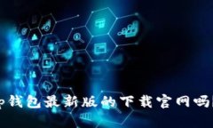 你还在寻找tp钱包最新版的下载官网吗？别再犹豫