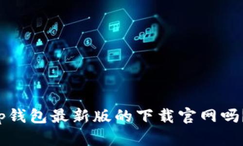 你还在寻找tp钱包最新版的下载官网吗？别再犹豫了！