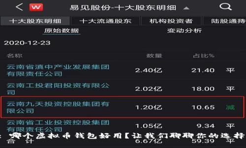 : 哪个虚拟币钱包好用？让我们聊聊你的选择！