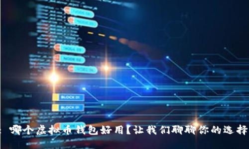 : 哪个虚拟币钱包好用？让我们聊聊你的选择！