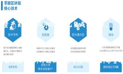  股票 规格不符合要求  /    
tp钱包, usdt, 兑换, bnb/guanjianci  

### 什么是TP钱包？  
TP钱包，一款逐渐受到广泛欢迎的数字资产钱包，作为去中心化钱包，它允许用户安全地存储、发送和接收多种数字货币。其中，USDT（泰达币）与BNB（币安币）是当前市场上最受欢迎的两种数字货币。在TP钱包中，用户可以方便地进行这两种货币之间的兑换，今天我们就来聊聊如何在TP钱包中将USDT兑换为BNB。  

### 为什么选择TP钱包？  
选择TP钱包的理由有很多。首先，它具备强大的安全性，多层加密机制有效保护用户的资产安全。其次，TP钱包的用户界面友好，操作直观，无论是新手还是老手都能快速上手。此外，TP钱包还支持与多种去中心化交易所相连，为用户提供了丰富的交易选择。  

### 如何在TP钱包中兑换USDT为BNB？  
在TP钱包中兑换USDT为BNB其实非常简单。以下是步骤：  

步骤一：打开TP钱包  
首先，确保你的TP钱包已经安装并完成设置。如果你还没有下载TP钱包，可以在应用商店或者官方网站进行下载。  

步骤二：选择资产页面  
打开钱包后，进入“资产”页面。在这里，你会看到你持有的所有数字货币，包括USDT和BNB。  

步骤三：选择兑换功能  
在资产页面，找到USDT的图标，点击后会出现“兑换”选项。选择这个选项后，系统会提示你输入想要兑换的数量。  

步骤四：输入兑换数量  
在弹出的窗口中，输入你想要兑换的USDT数量，系统会自动显示相应的BNB数量和兑换的汇率。如果你对选择的汇率满意，可以继续下一步。  

步骤五：确认兑换  
仔细核对相关信息后，点击“确认”按钮。此时，TP钱包将发起兑换请求，完成交易后，你将看到你的BNB被成功充入你的账户中。  

### 兑换USDT为BNB的优势  
为什么要进行USDT与BNB之间的兑换呢？首先，USDT是稳定币，其价值与美元挂钩，适合用于资产的储存。而BNB作为币安交易所的原生代币，具有多种用途，如手续费折扣、投资机会等。因此，将USDT兑换为BNB，可以帮助用户抓住市场机会。  

### 注意事项  
在进行USDT与BNB的兑换时，用户应该留意以下几点：  
ul  
  li**汇率波动**：加密货币市场波动性大，汇率可能随时变化，务必关注实时汇率。/li  
  li**手续费**：兑换过程中可能会涉及一定的手续费，建议用户提前了解费用情况。/li  
  li**安全**：务必确保你的TP钱包安全，定期备份助记词和私钥，以防资产丢失。/li  
/ul  

### 交易完成后的操作  
在成功将USDT兑换为BNB后，你可以选择进一步持有BNB，或者利用这些BNB进行投资、交易或其他活动。BNB的使用场景广泛，了解其潜在应用可以帮助你做出更明智的决策。  

### 常见问题解答  
问题一：USDT兑换BNB是否会被限制？  
在TP钱包中兑换USDT为BNB通常没有交易限制，但具体情况可能受到当地法律法规的影响。在某些国家，可能会对数字货币的交易施加限制或要求。请务必遵守当地法律法规。  
如果你关注的是兑换的频率和额度，TP钱包通常也不设额度上限，用户可以根据需求随时进行兑换。但建议在进行大额交易前，先确认该操作的安全性和合规性。  

问题二：在TP钱包兑换后，BNB需要多久才能到账？  
完成兑换后，BNB通常会很快到账，几乎是瞬时完成。但在某些情况下，如网络拥堵，可能会出现轻微的延迟。建议用户在完成交易后，通过资产页面确认BNB是否已经成功入账。  
要确保交易的及时性，保持TP钱包及网络连接的正常运行是关键。在网络条件良好的情况下，交易效率会更高。  

### 结语  
在TP钱包中将USDT兑换为BNB是一个简单而有效的操作，可以帮助用户更好地利用市场机会。当然，在进行任何交易前，用户都应该调整好风险意识，时刻保持对市场的关注。希望本文能够帮助你更好地进行数字资产的管理和操作。如果你有任何其他的问题或疑虑，欢迎随时提问！