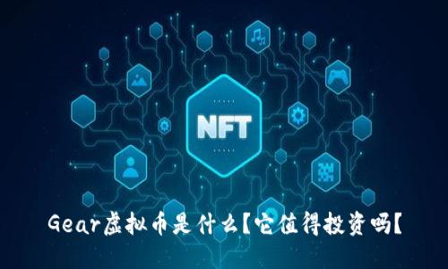 Gear虚拟币是什么？它值得投资吗？