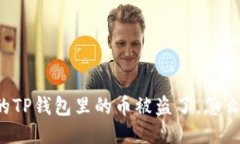 我的TP钱包里的币被盗了，怎么办？