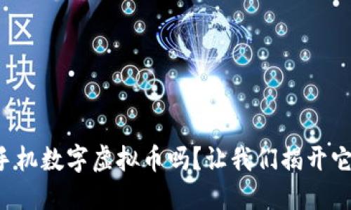 你也想投资手机数字虚拟币吗？让我们揭开它的神秘面纱！