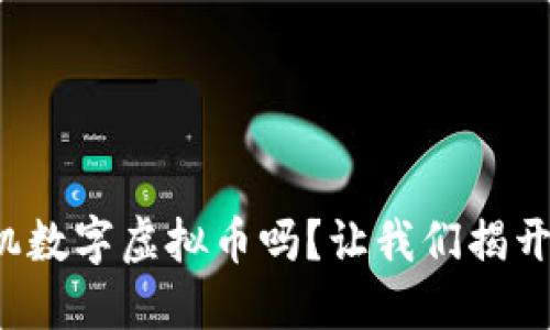 你也想投资手机数字虚拟币吗？让我们揭开它的神秘面纱！