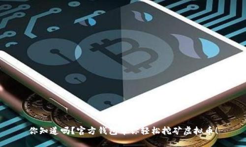 你知道吗？官方钱包带你轻松挖矿虚拟币！