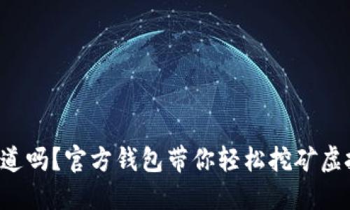 你知道吗？官方钱包带你轻松挖矿虚拟币！