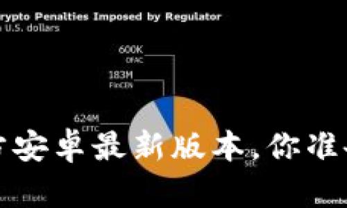 2024年TP官方安卓最新版本，你准备好下载了吗？