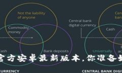 2024年TP官方安卓最新版本，你准备好下载了吗？