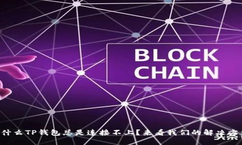 为什么TP钱包总是连接不上？来看我们的解决方法！