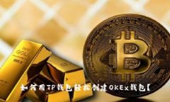 如何用TP钱包轻松创建OKEx钱包？