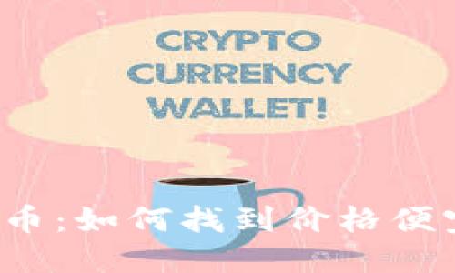 发现超值虚拟币：如何找到价格便宜的加密货币？