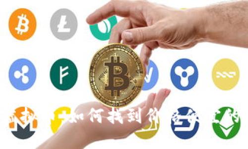 发现超值虚拟币：如何找到价格便宜的加密货币？