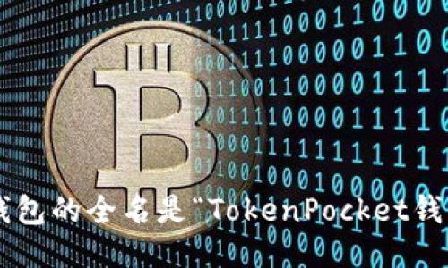 TP钱包的全名是“TokenPocket钱包”。