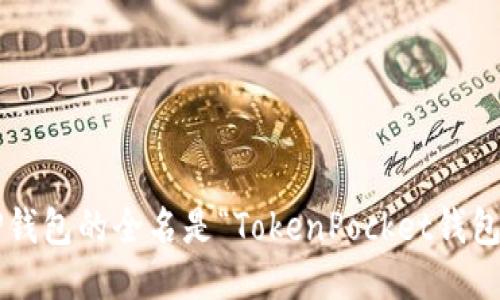 TP钱包的全名是“TokenPocket钱包”。