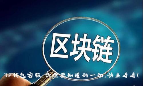 TP钱包客服：你需要知道的一切，快来看看！
