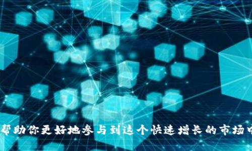   你知道乐币虚拟币是什么吗？如何投资和获取？ /   
 guanjianci 乐币, 虚拟币, 投资, 加密货币 /guanjianci   

一、什么是乐币虚拟币？  
乐币（Lecooin）是一种新兴的虚拟货币，属于加密货币的一种。像比特币和以太坊一样，乐币也使用区块链技术来确保其安全性和去中心化。乐币的目标不仅仅是成为一种交易媒介，它还旨在推动数字经济的创新，提供更多的可能性与机遇。乐币的特色在于其良好的流动性、低交易费用及快速的交易确认速度，使得其在市场上迅速获得了关注。  

二、乐币的背景与发展历程  
乐币的诞生源于数字货币的广泛需求，越来越多的人希望拥有一种稳定、安全又便利的货币形式。乐币团队由多位来自金融、区块链和科技行业的专家组成，他们致力于创造一个安全、透明、去中心化的数字货币生态系统。乐币自发布以来，经过了多轮技术迭代，不断完善其产品功能，提升用户体验。  

三、乐币的特点  
乐币虚拟币相较于其他虚拟货币有一些独特的特点：  
ul  
  listrong高流动性：/strong乐币在多个交易所上市，用户可以方便、快捷地交易。其日交易量在不断增长，这使得乐币能够在市场中保持竞争力。/li  
  listrong低交易费用：/strong乐币的交易费用相对较低，吸引了大量用户进行商业交易和投资。/li  
  listrong快速交易确认：/strong乐币采取了先进的共识机制，确保交易确认速度大幅提升，增强了用户体验。/li  
  listrong创新资源整合：/strong乐币团队不断探索新的应用场景，与多家公司合作，推动乐币的商业应用转型。/li  
/ul  

四、如何获取乐币？  
获取乐币的途径有很多，用户可以选择最适合自己的方式：  
ul  
  listrong交易所购买：/strong最直接的方法就是通过注册交易所账号，使用法定货币或其他数字货币购买乐币。/li  
  listrong挖矿：/strong乐币的挖矿机制允许用户通过提供计算能力获取乐币。虽然需要一定的技术基础，但对于技术爱好者来说，这是一种不错的获得乐币的方式。/li  
  listrong参与活动：/strong乐币团队不定期会举行各种线上线下活动，用户可以通过参与这些活动赢取乐币。/li  
  listrong赚取利息：/strong某些平台提供乐币存储服务，用户可以将所持乐币存入账户并获得利息收益。/li  
/ul  

五、乐币的投资前景  
乐币作为新兴的虚拟币，对投资者而言具备一定的机会。随着数字经济的发展，越来越多的企业开始接受乐币支付，市场需求增长，推动乐币的价值上涨。同时，乐币的团队也在不断寻求创新，未来可能会与更多技术结合，拓展应用场景。不过，投资乐币也存在风险，市场波动大，投资者需谨慎选择。  

六、投资乐币的注意事项  
若您有意投资乐币，以下几点建议不妨参考：  
ul  
  listrong了解市场：/strong学习市场趋势、分析数据是制定投资计划的基础。/li  
  listrong多元化投资：/strong不要将所有资金都投入单一货币，分散风险能够有效降低损失。/li  
  listrong长期视角：/strong虚拟币市场波动大，短期投资风险相对较高，持有乐币的时间长一些，或许能够获得更高的收益。/li  
/ul  

七、可能相关问题  
问题一：乐币和其他虚拟币有何异同？  
乐币和其他虚拟币如比特币、以太坊等有很多相似之处，如都是基于区块链技术，均具有去中心化特性。然而，乐币在某些技术能力、交易速度和目标市场等方面与之不同。乐币团队更注重用户体验，力求在交易速度上有更好的表现。此外，乐币在商业合作与应用方面，也更侧重于跨界整合，为用户提供多样化的服务。  

问题二：在什么情况下，乐币的价格会变动？  
乐币的价格受多种因素影响，这些因素可大致分为以下几类：  
ul  
  listrong市场需求：/strong市场对乐币的需求量直接影响其价格，当需求增长时，价格往往会上涨。/li  
  listrong技术发展：/strong乐币的技术创新或重大更新都会吸引投资者关注，进而影响价格。/li  
  listrong政策监管：/strong各国政策监管的变化也可能影响乐币的市场表现，如某国对加密货币的禁止会导致价格波动。/li  
  listrong市场情绪：/strong虚拟币市场受投资者情绪影响较大，恐慌或者乐观的情绪都可能导致价格迅速变动。/li  
/ul  

总的来说，乐币虚拟币以其独特的特点和潜力，正在成为越来越多投资者关注的对象。无论是作为一种交易媒介，还是投资工具，希望对于乐币的了解能帮助你更好地参与到这个快速增长的市场中去。在参与投资之前，做好功课、理性分析，以减少潜在风险，才能在乐币的投资旅程中行稳致远。