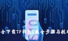 如何安全下载TP钱包？最全步骤与技巧分享！