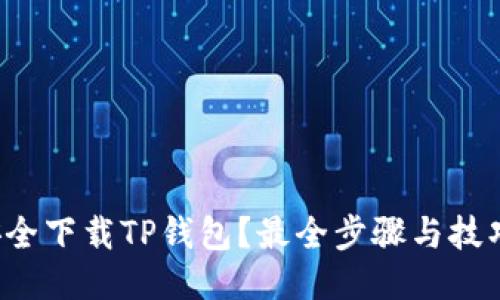 如何安全下载TP钱包？最全步骤与技巧分享！