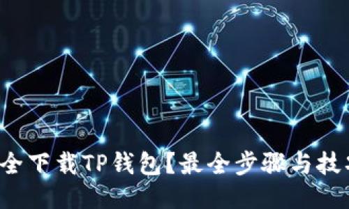 如何安全下载TP钱包？最全步骤与技巧分享！