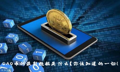 DAO币的最新数据是什么？你该知道的一切！
