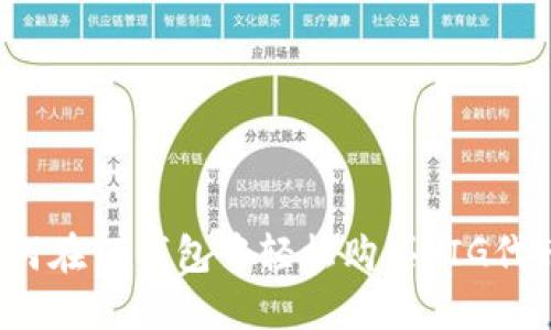 如何在TP钱包中轻松购买PIG代币？