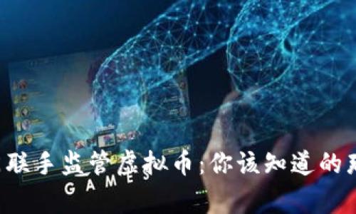 三部门联手监管虚拟币：你该知道的那些事！